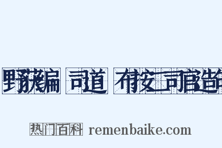 野获编·司道·布按二司官造句是什么意思的图片